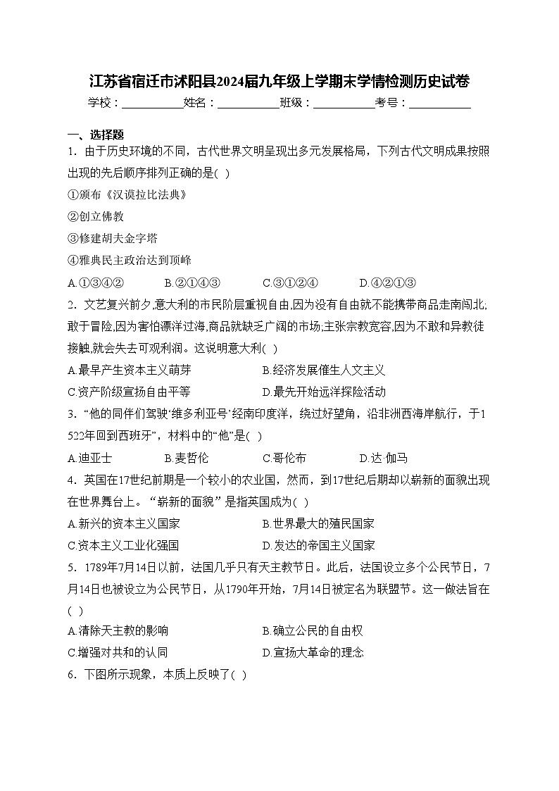江苏省宿迁市沭阳县2024届九年级上学期末学情检测历史试卷(含答案)01