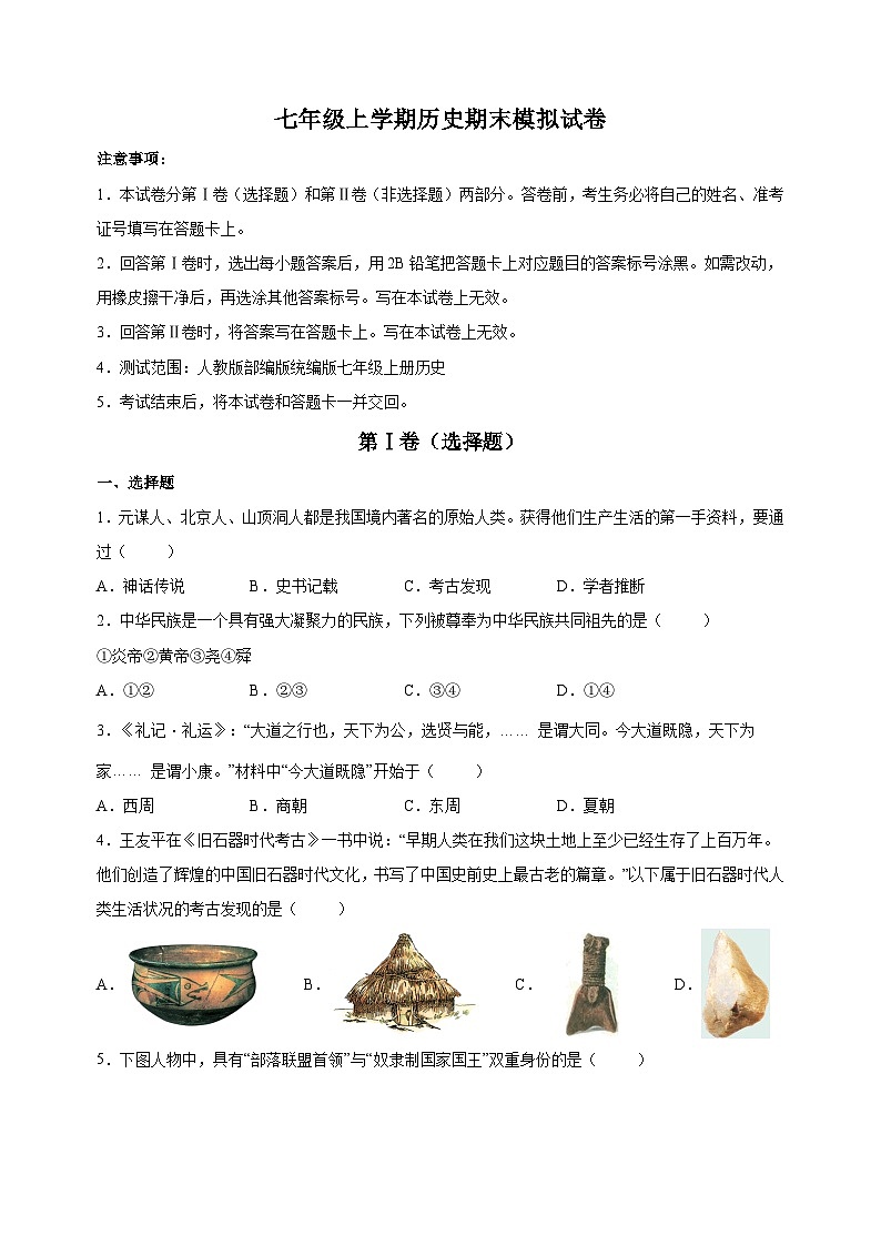 人教部编版七年级上学期历史期末模拟试卷（含答案解析）01