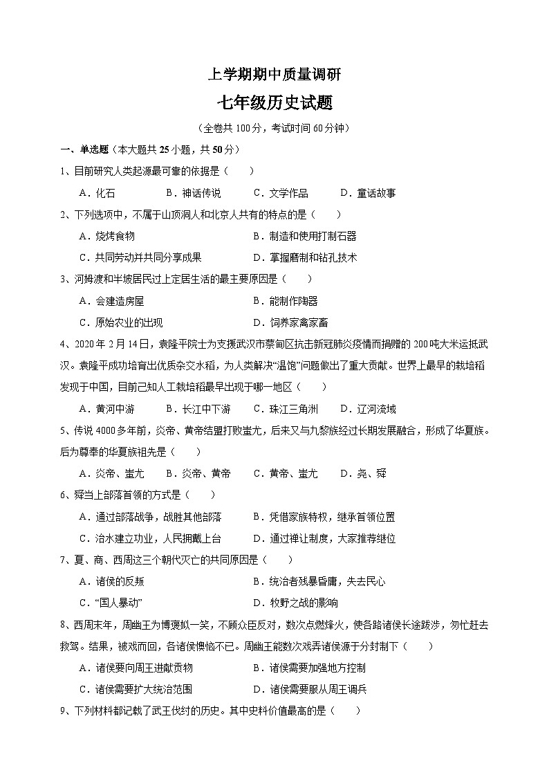 人教部编版七年级上册历史期中测试卷（含答案解析）01