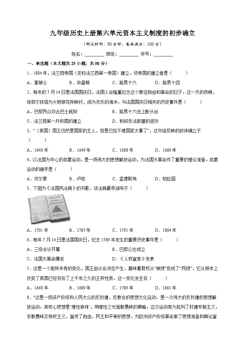 人教部编版九年级上册历史第六单元《资本主义制度的初步确立》测试卷（含答案解析）第1页