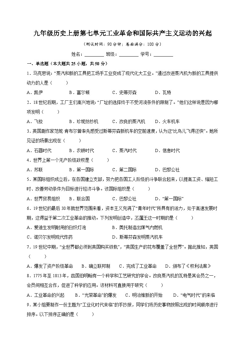 人教部编版九年级上册历史第七单元《工业革命和国际共产主义运动的兴起》测试卷（含答案解析）第1页