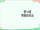 统编版历史七年级下册 第14课 明朝的统治课件
