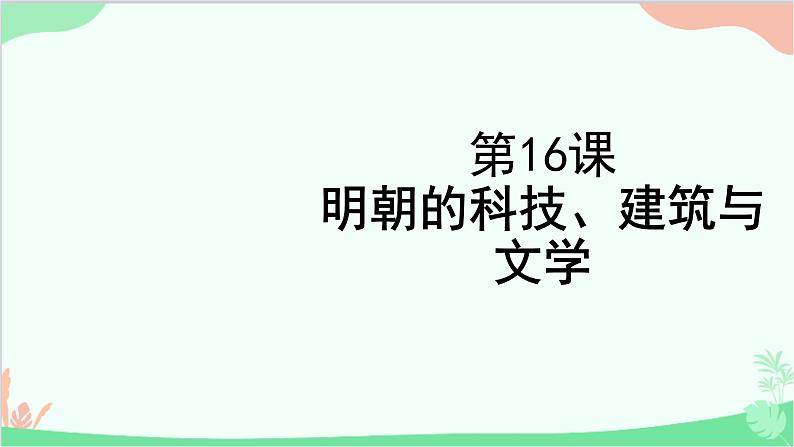 统编版历史七年级下册 第16课 明朝的科技、建筑与文学课件第1页