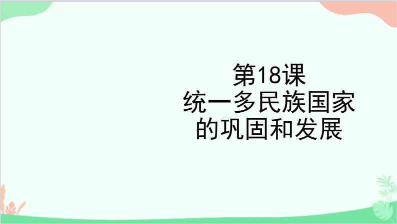 统编版历史七年级下册 第18课 统一多民族国家的巩固和发展课件01