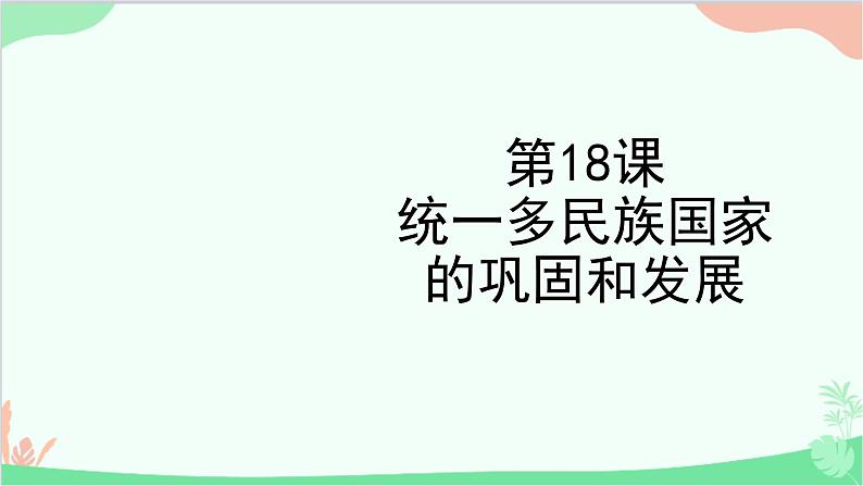 统编版历史七年级下册 第18课 统一多民族国家的巩固和发展课件第1页