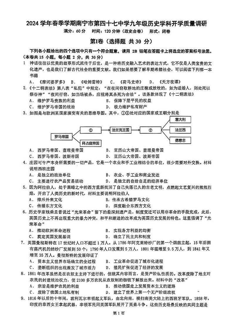 广西壮族自治区南宁市第四十七中学2023-2024学年九年级下学期开学历史试题第1页