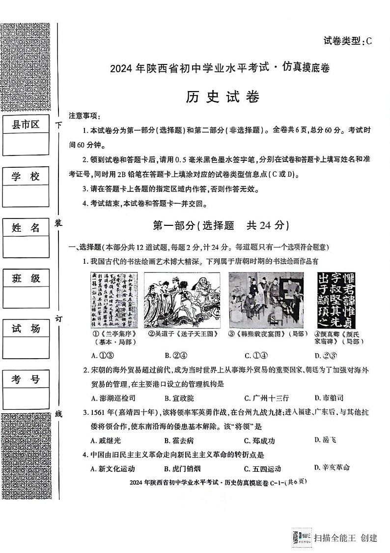 陕西省2023-2024学年部编版九年级下学期学业水平考试仿真摸底历史试卷第1页