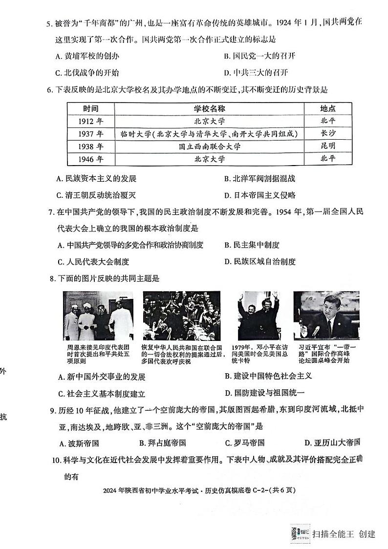 陕西省2023-2024学年部编版九年级下学期学业水平考试仿真摸底历史试卷第2页