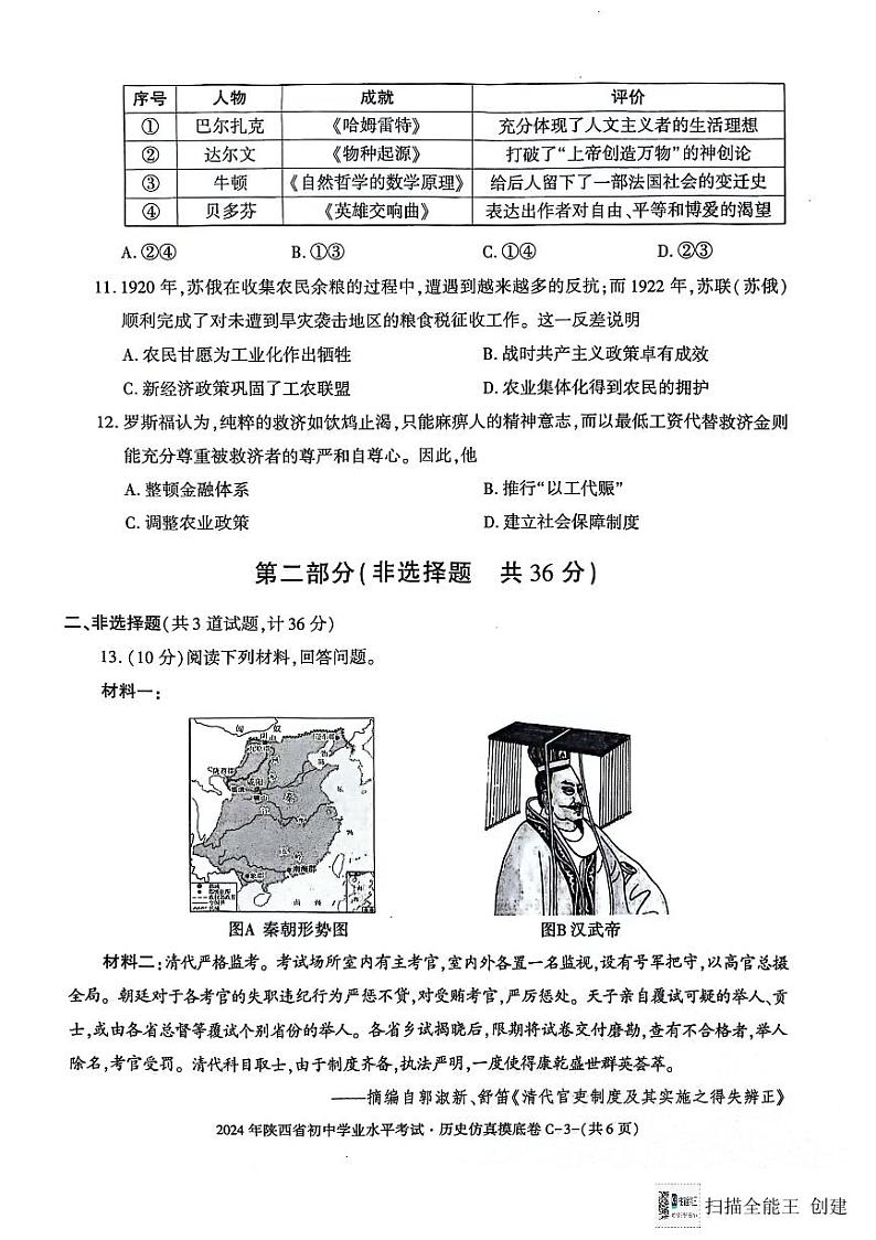 陕西省2023-2024学年部编版九年级下学期学业水平考试仿真摸底历史试卷第3页