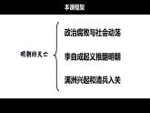 3.17+明朝的灭亡+课件2023-2024学年统编版七年级历史下册