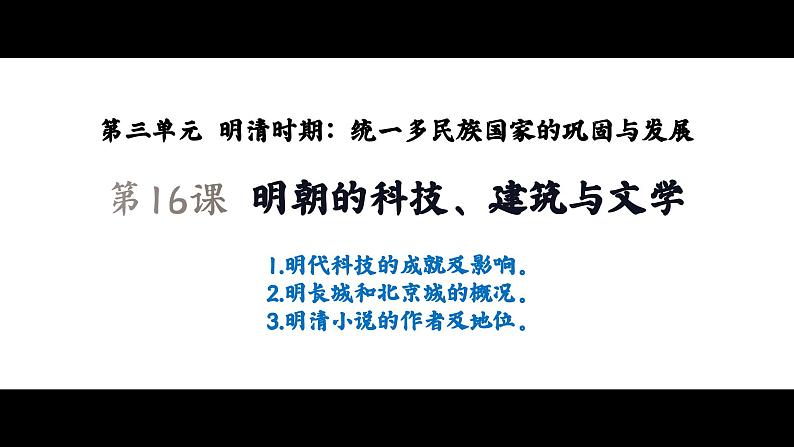 3.16+明朝的科技、建筑与文学+课件++2023-2024学年统编版七年级历史下册第1页