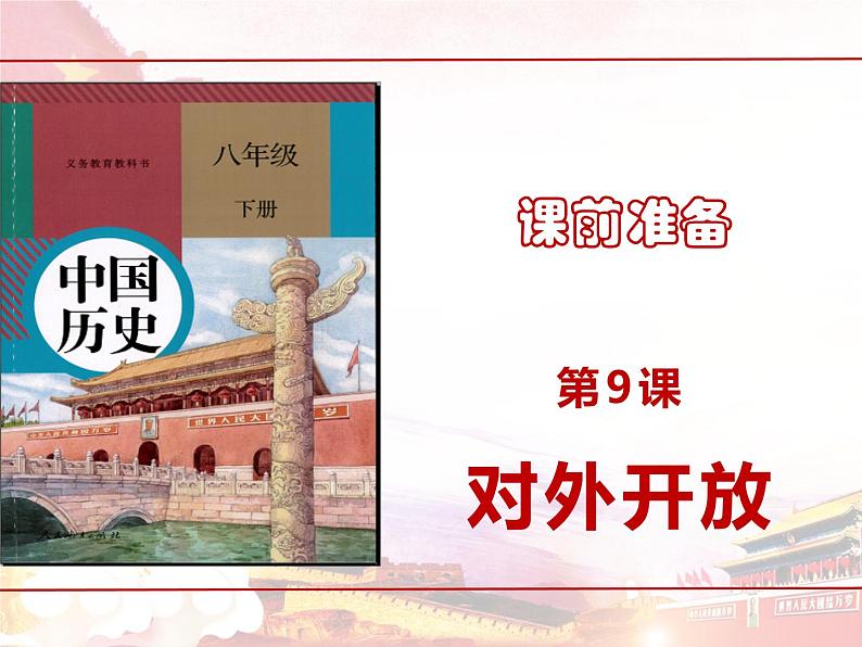 3.10+建设中国特色社会主义+课件2023-2024学年统编版八年级历史下册第1页