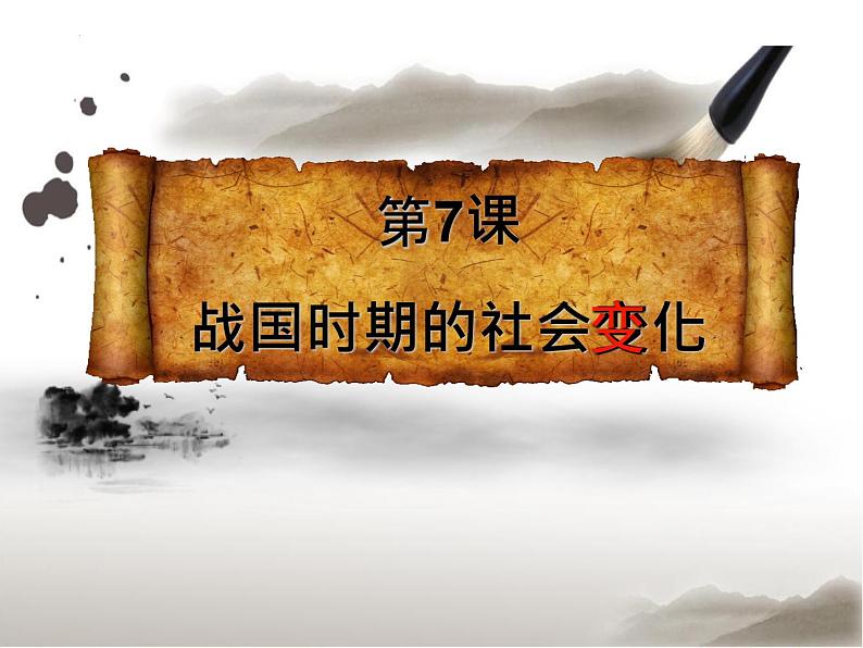 2.7+战国时期的社会变化++课件++2023-2024学年统编版七年级历史上册第1页