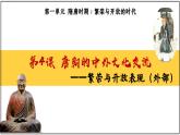 1.4+唐朝的中外文化交流++课件++2023-2024学年统编版七年级历史下册