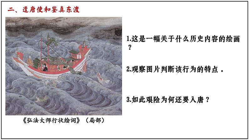 1.4+唐朝的中外文化交流++课件++2023-2024学年统编版七年级历史下册第6页