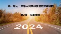 初中历史人教部编版八年级下册第一单元 中华人民共和国的成立和巩固第2课 抗美援朝集体备课课件ppt