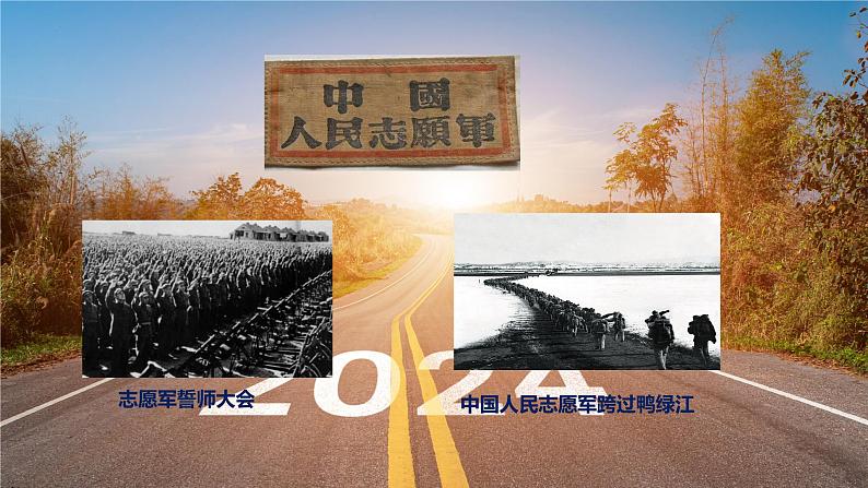 1.2+抗美援朝+课件+++2023-2024学年统编版八年级历史下册第6页