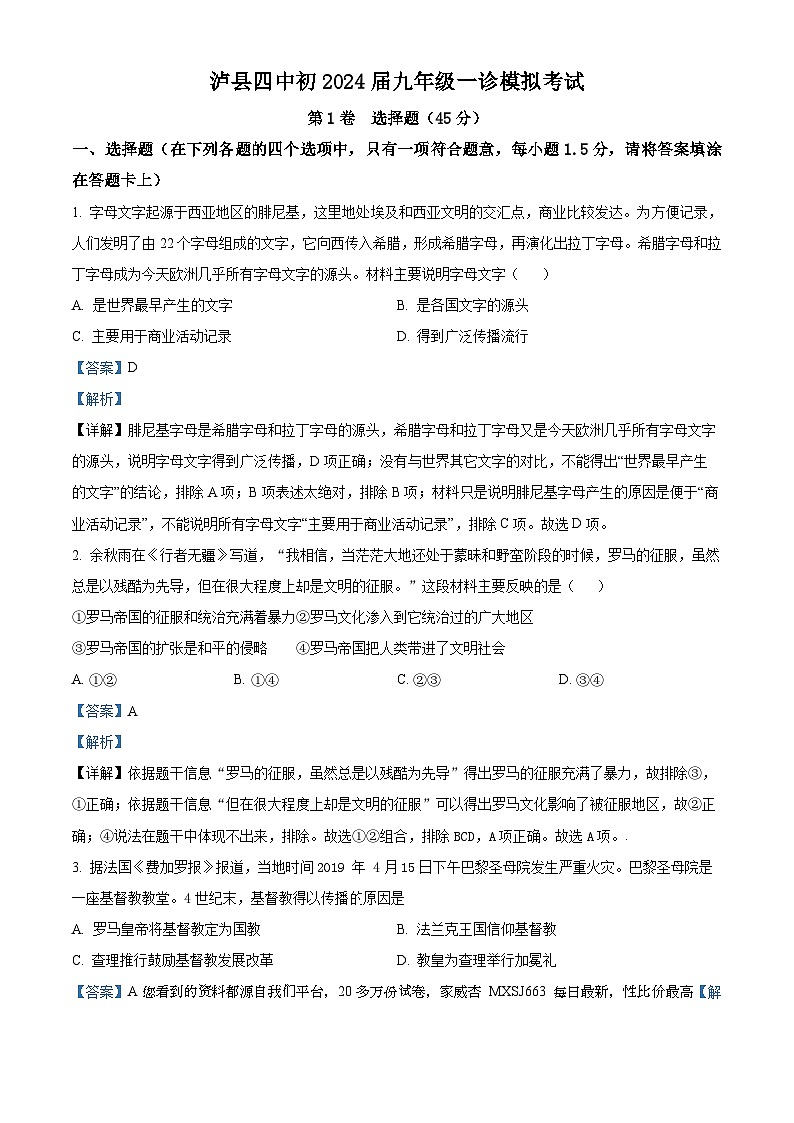 05，2024年四川省泸州市泸县第四中学中考一模历史试题01