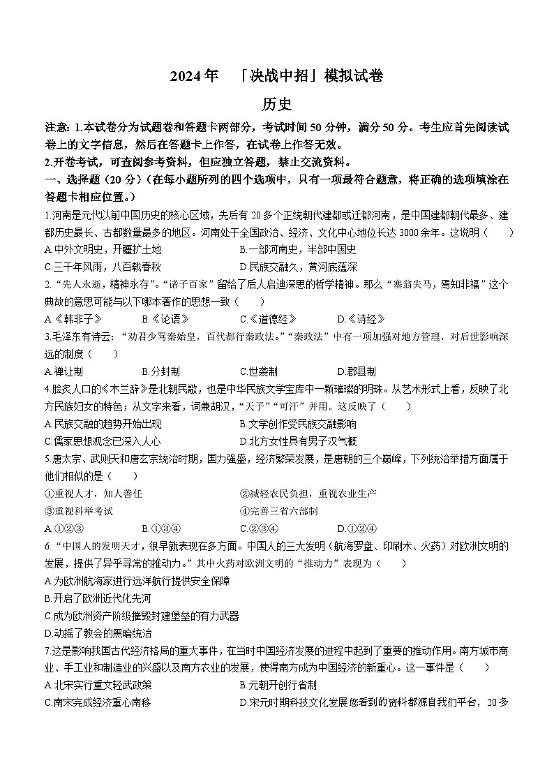 09，2024年河南省驻马店市泌阳县中考一模历史试题01