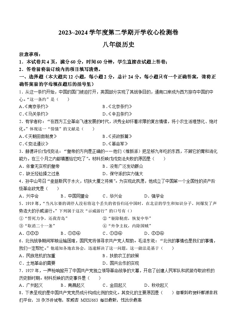 10，陕西省榆林市子洲县周家硷中学2023-2024学年八年级下学期开学历史试题第1页