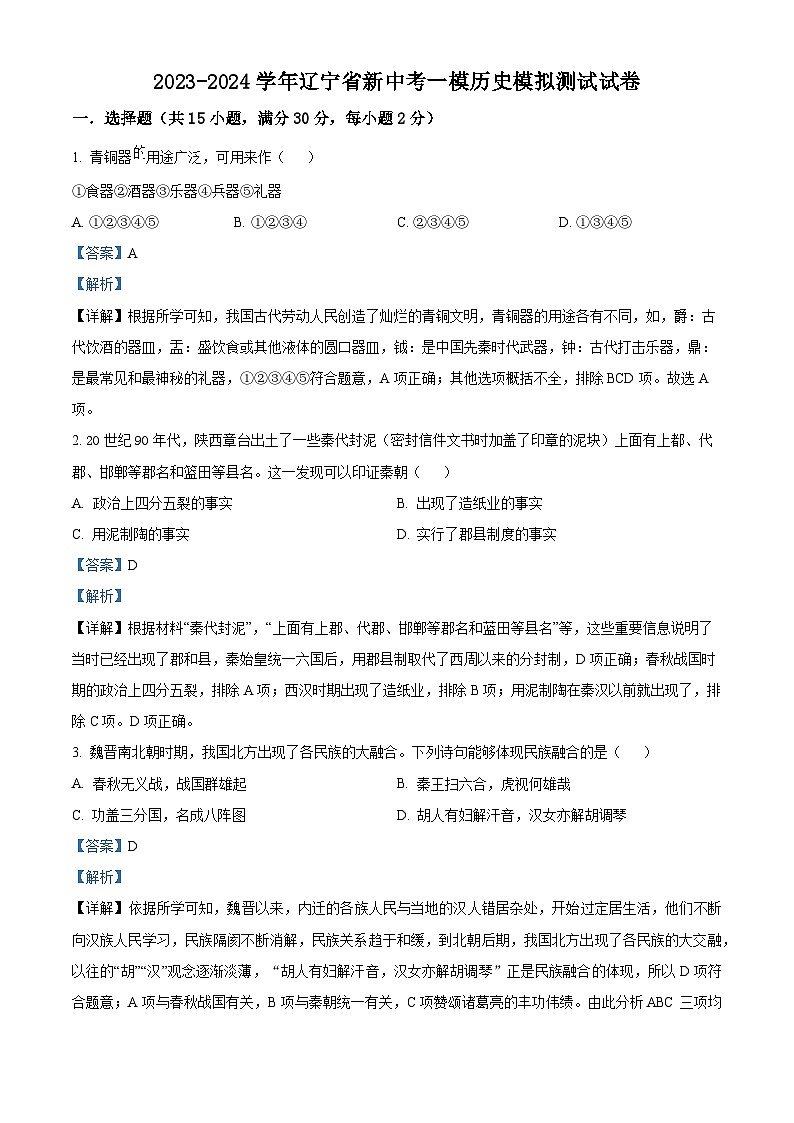 12，2024年辽宁省中考一模历史试题第1页