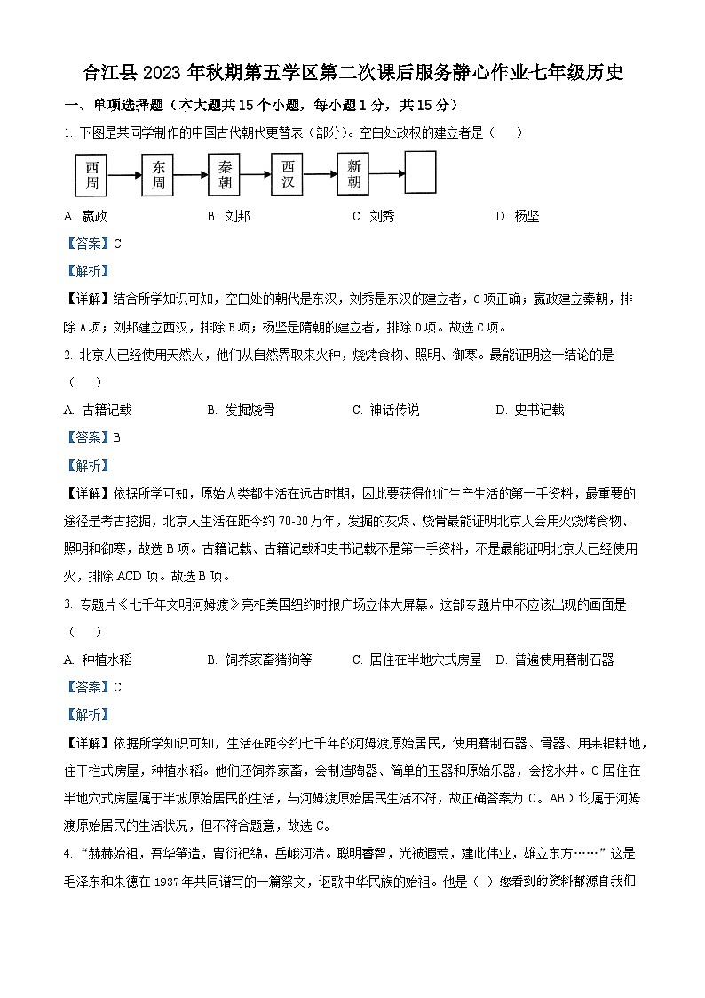 15，四川省泸州市合江县白鹿镇初级中学2023-2024学年七年级下学期开学第二次静心作业历史试题第1页