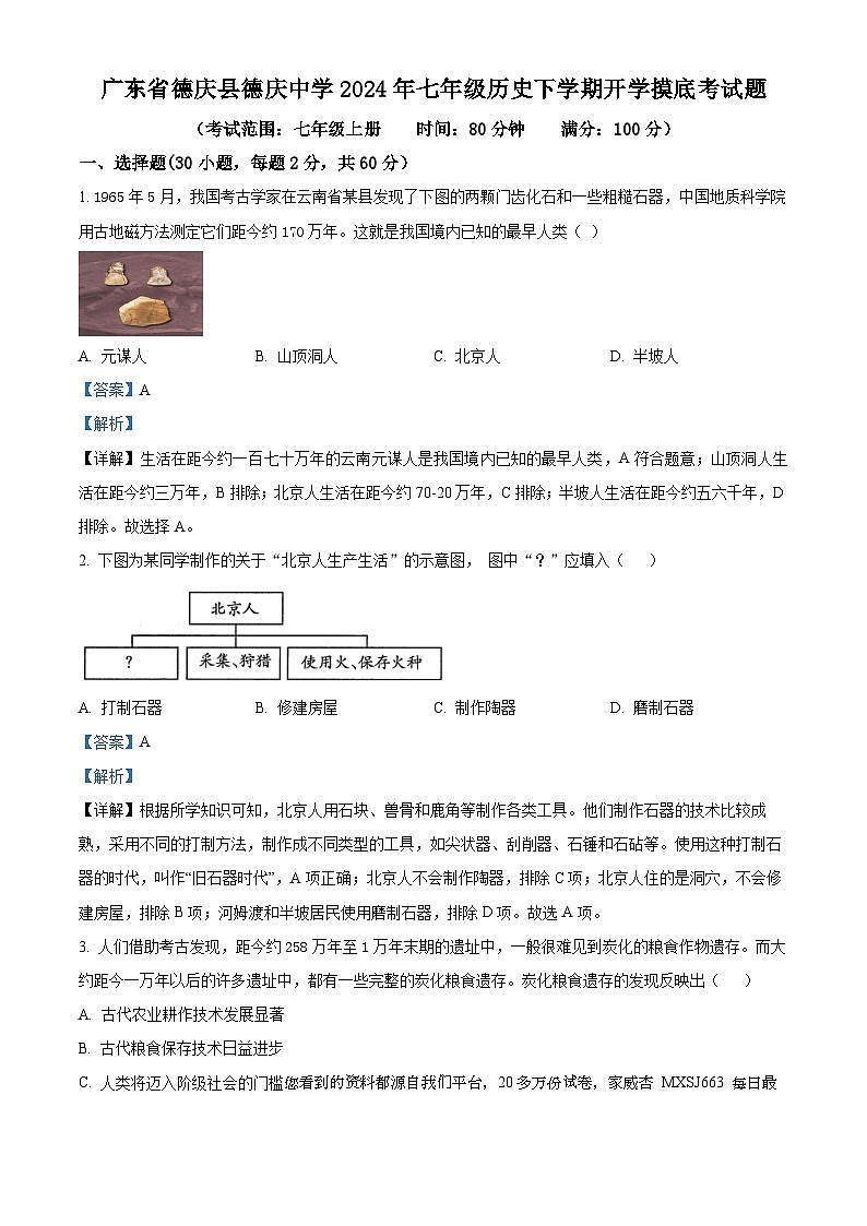 22，广东省德庆县德庆中学2023-2024学年七年级下学期开学摸底考试历史试题01