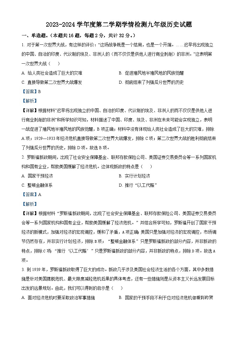 24，山东省枣庄市山亭区翼云中学2023-2024学年九年级下学期开学监测历史试题01