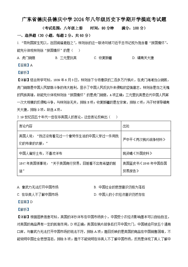 26，广东省德庆县德庆中学2023-2024学年八年级下学期开学摸底考试历史试题01