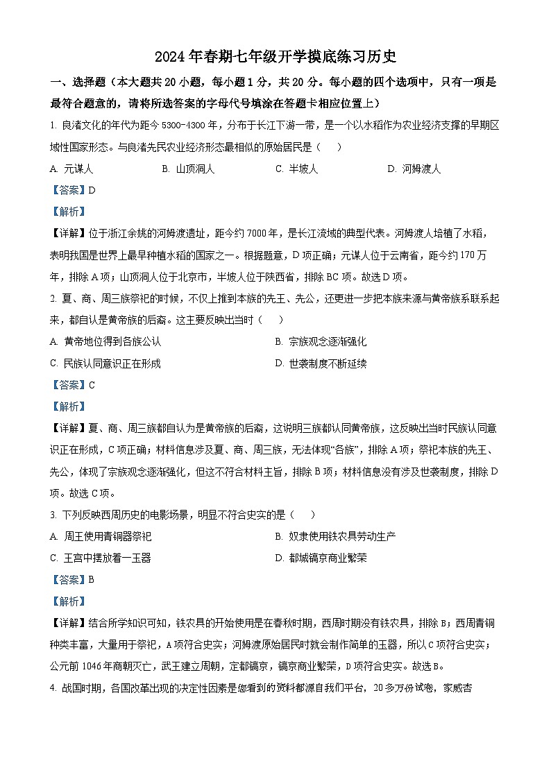 28，河南省南阳市南召县2023-2024学年七年级下学期开学历史试题01