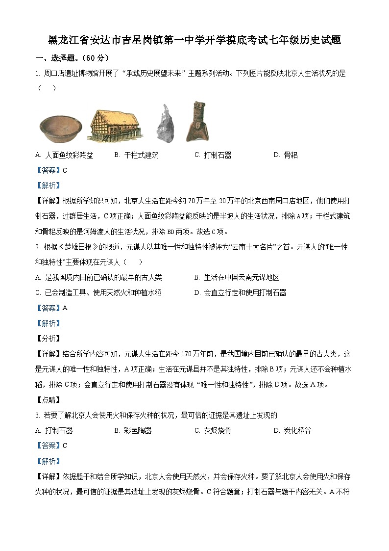 32，黑龙江省绥化市安达市吉星岗镇第一中学2023-2024学年七年级下学期开学考试历史试题第1页