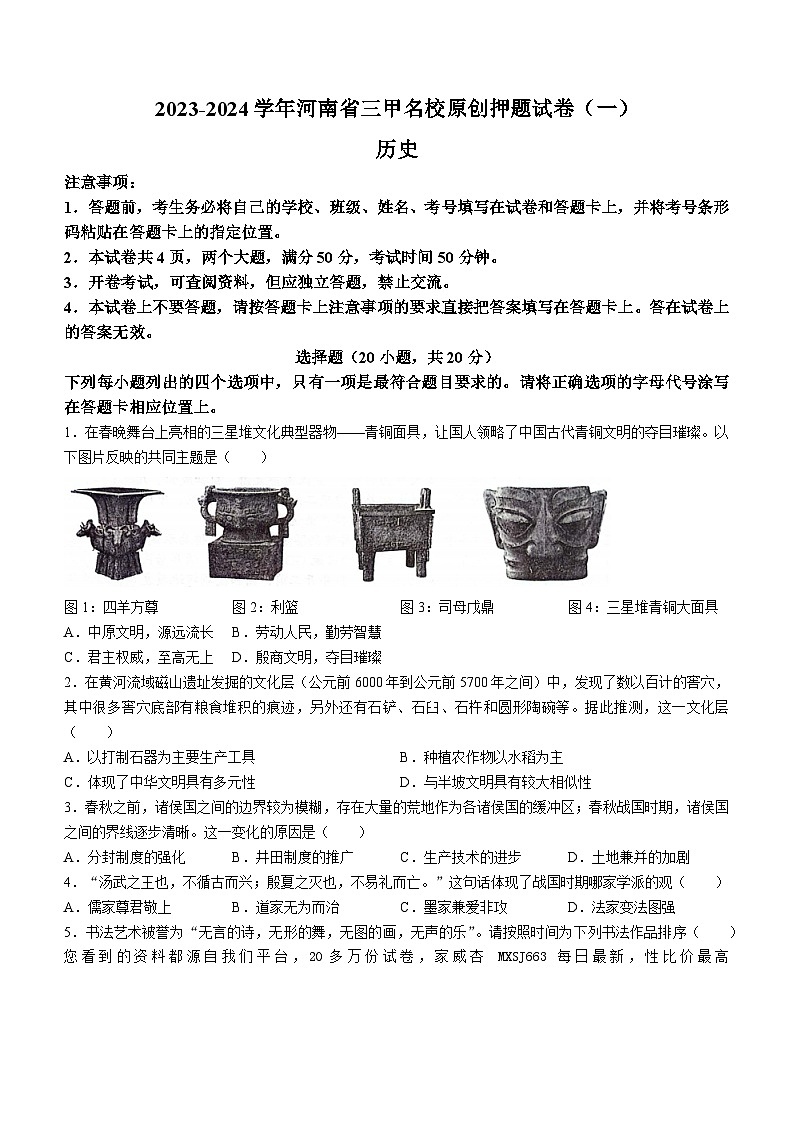 39，2024年河南省漯河市召陵区青年镇初级中学中考一模历史试题01