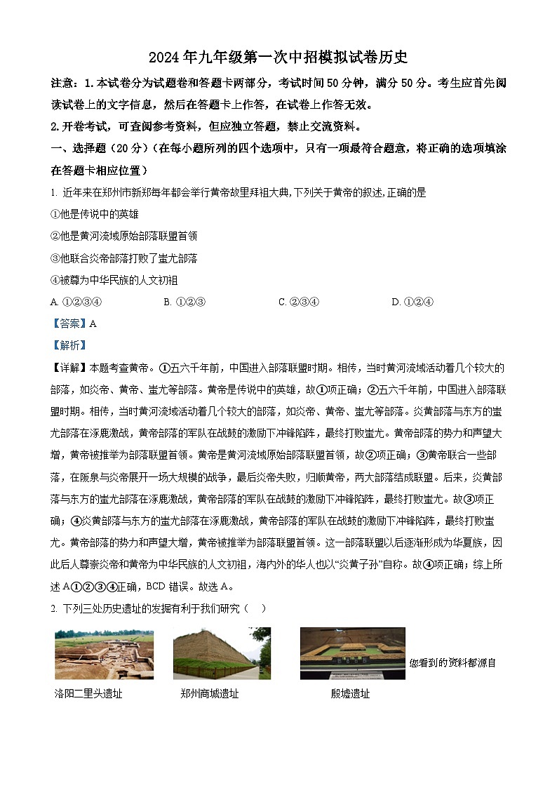 43，2024年河南省驻马店市西平县中考一模历史试题第1页