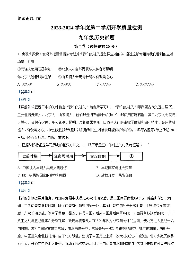 51，山东省济宁市部分学校2023-2024学年九年级下学期开学考试历史试题01
