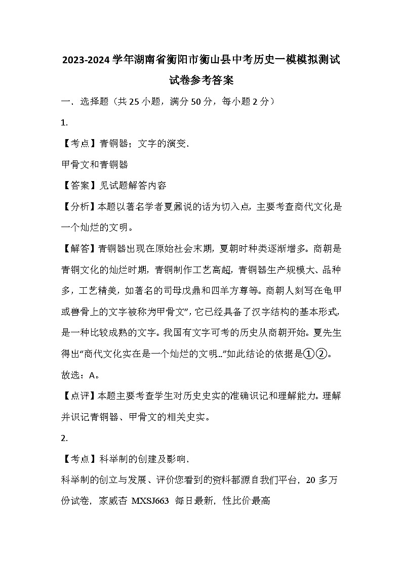 53，湖南省衡阳市衡山县2024年中考历史一模模拟测试试卷(1)01