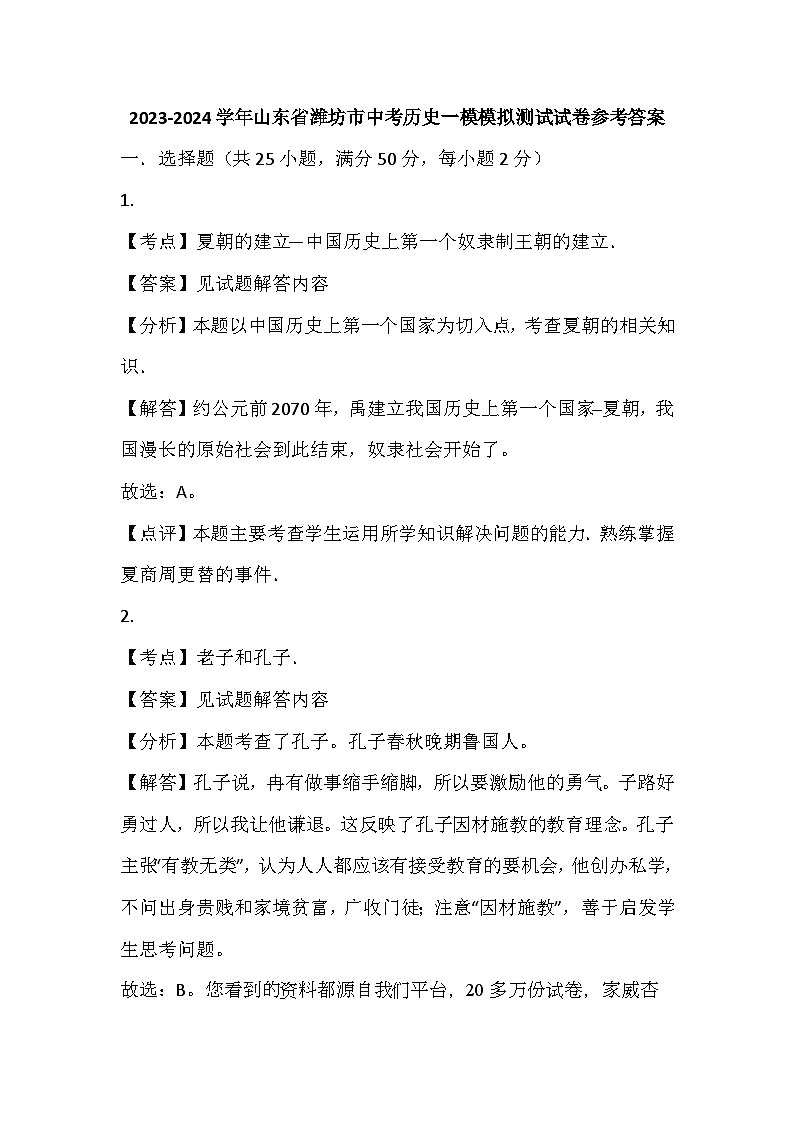 54，山东省潍坊市2024年中考历史一模模拟测试试卷(1)01