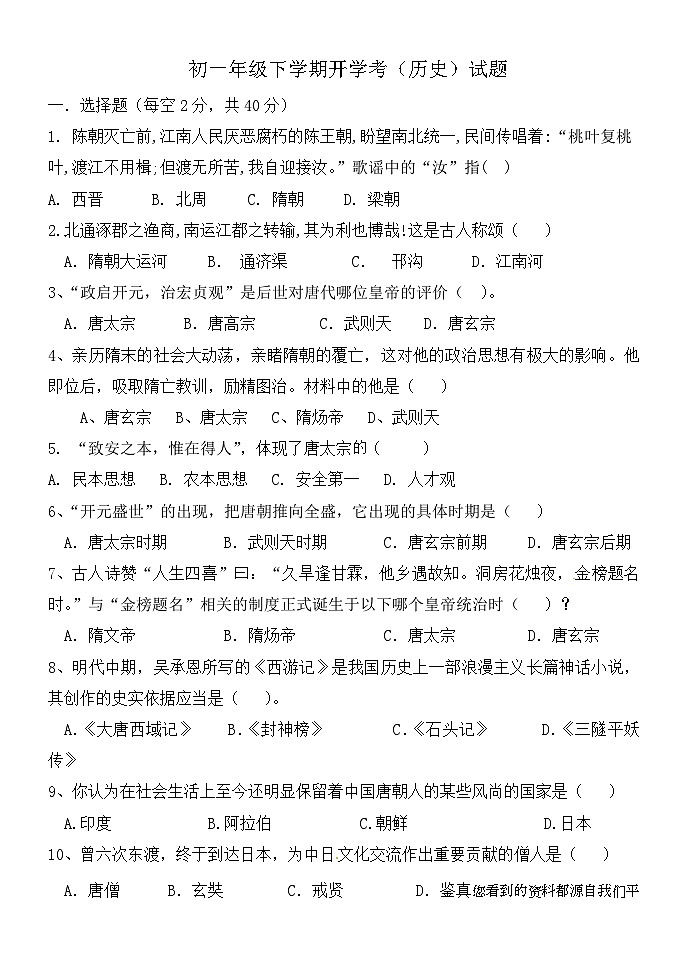 56，山东省聊城市茌平区振兴街道中学2023-2024学年七年级下学期开学考试历史试题(1)01