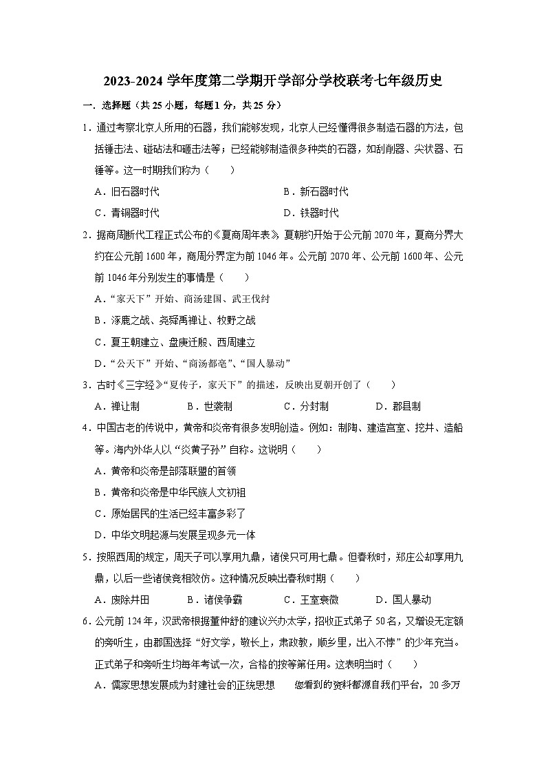66，吉林省长春市榆树市部分学校2023-2024学年七年级下学期开学考试历史试题01