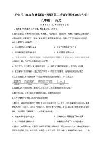 69，四川省泸州市合江县第五片区2023-2024学年八年级上学期第二次月考历史试题