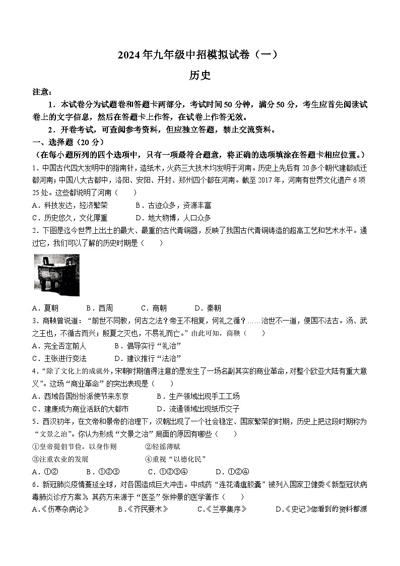 82，2024年河南省驻马店市上蔡县中考一模历史试题01