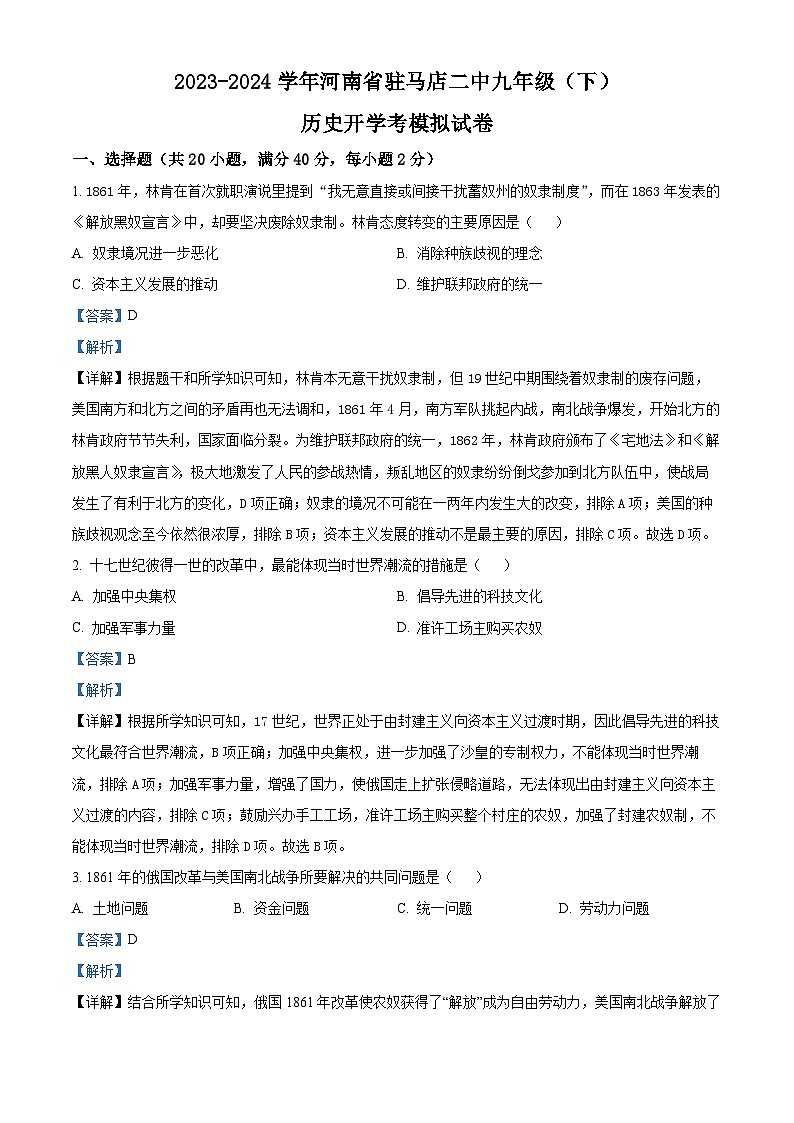 83，河南省驻马店第二初级中学2023-2024学年九年级下学期开学考历史试题第1页