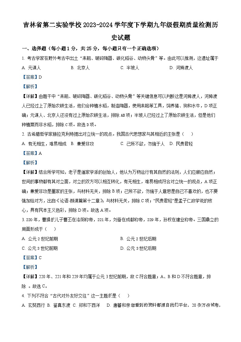 83，吉林省第二实验学校2023-2024学年九年级下学期开学考试历史试题01