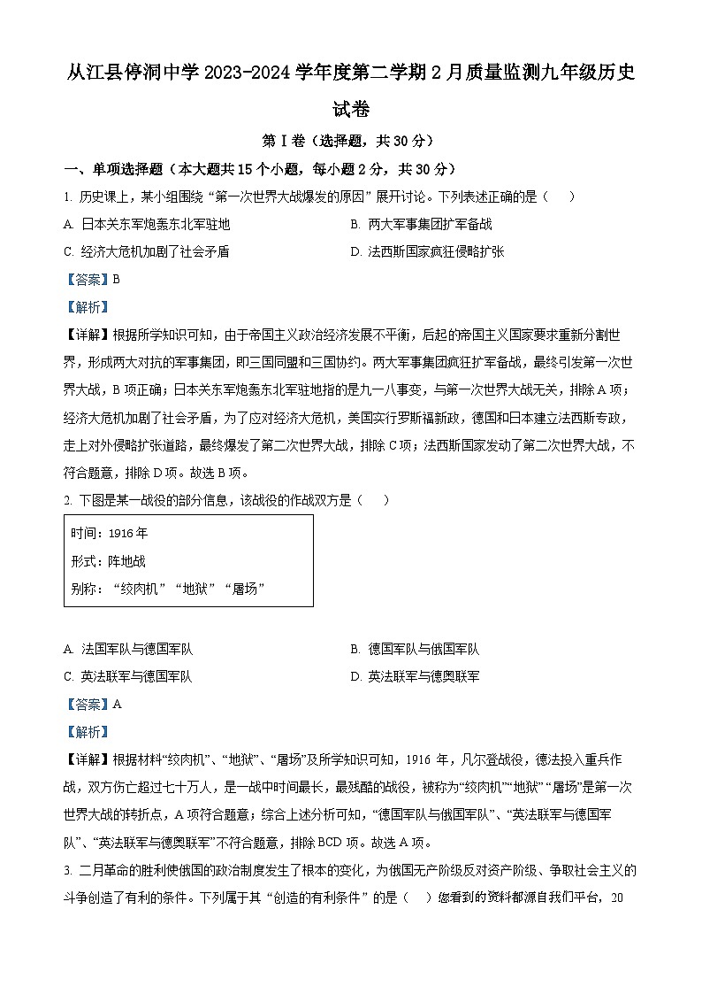 85，贵州省黔东南苗族侗族自治州从江县停洞中学2023-2024学年九年级下学期开学历史试题01