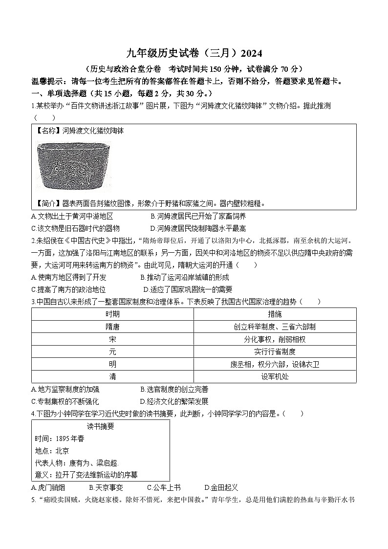 88，辽宁省鞍山市铁西区2023-2024学年九年级下学期开学历史试卷()第1页