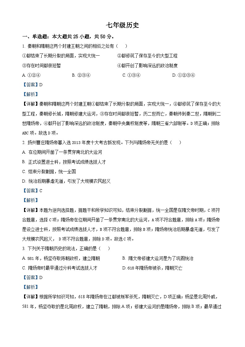 91，山东省聊城市东阿县第三中学2023-2024学年七年级下学期开学历史试题01