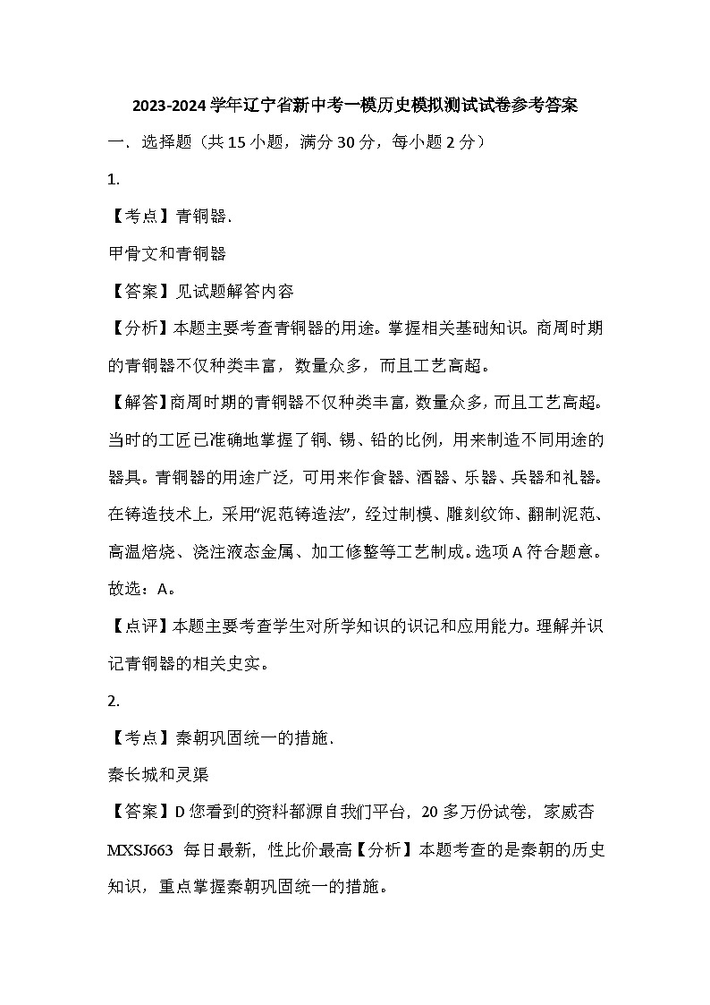 93，辽宁省2023-2024学年九年级新中考一模历史模拟测试试卷(1)第1页