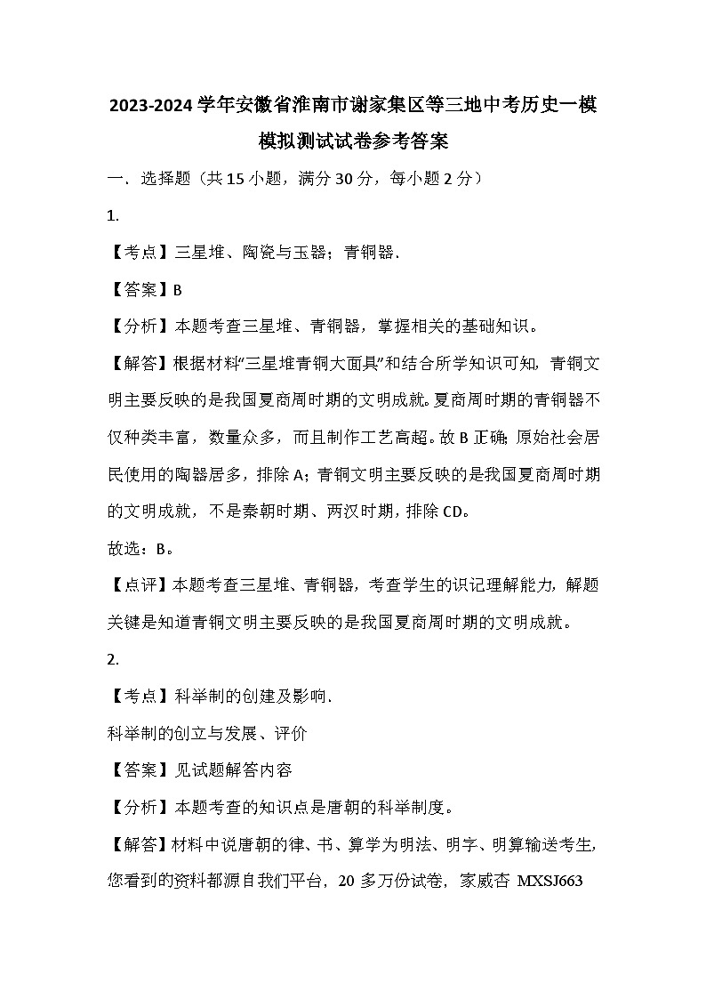 94，安徽省淮南市谢家集区等三地2023-2024学年九年级中考历史一模模拟测试试卷(1)01