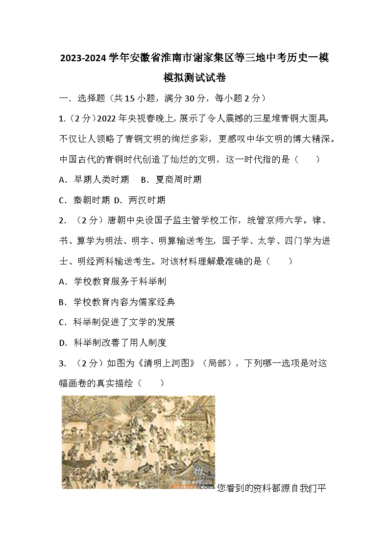 94，安徽省淮南市谢家集区等三地2023-2024学年九年级中考历史一模模拟测试试卷01