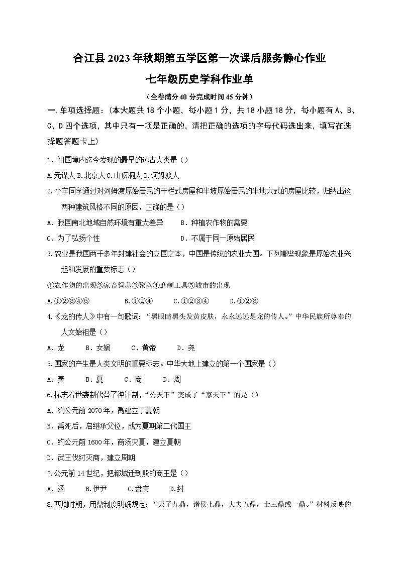 98，四川省泸州市合江县第五片区2023-2024学年七年级上学期第一次月考历史试题01