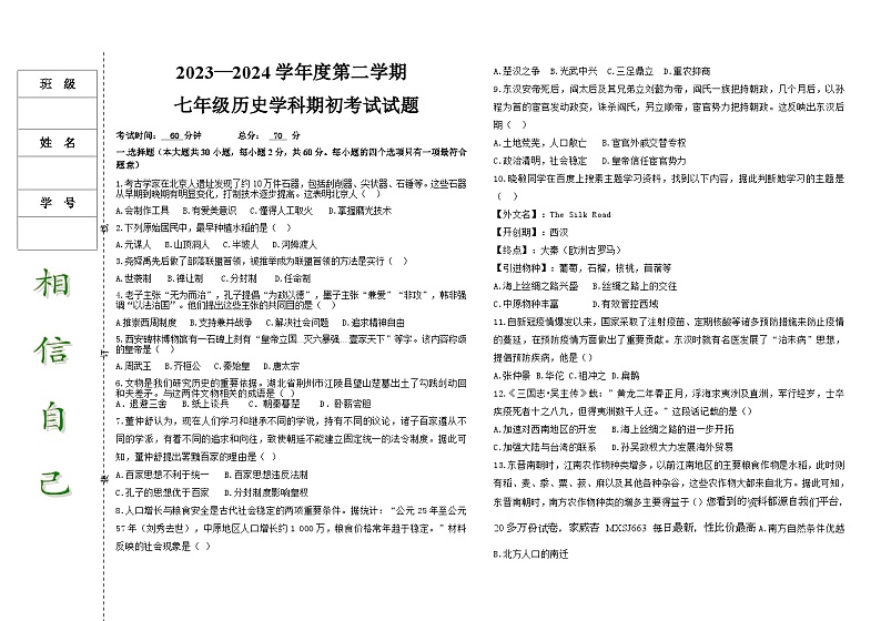 99，黑龙江省大庆市肇源县西部四校（五四学制）2023-2024学年七年级下学期开学历史试题第1页